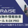 R-DX PRO iPhone/iPadで起動する方法